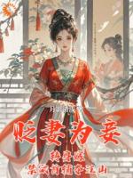 贬妻为妾？转身嫁禁欲首辅夺江山