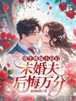 重生换嫁小叔后，未婚夫后悔万分