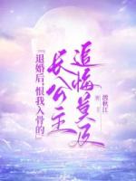 退婚后，恨我入骨的长公主追悔莫及