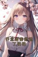 乔念语秦舒远丁玥玥