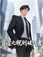 官途之规则破坏者