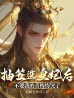 抽签选皇妃后，不要我的青梅悔哭了