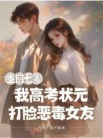 重回七零，我高考状元打脸恶毒女友