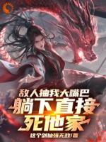 敌人抽我大嘴巴，躺下直接死他家