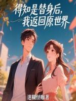 得知是替身后，我返回原世界