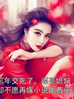 忘年交死了，漂亮媳妇却不愿再嫁小说免费阅读