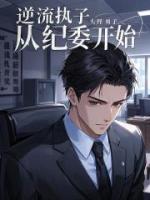 逆流执子从纪委开始