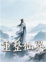 重整仙界