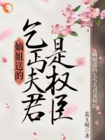 嫡姐送的乞丐夫君是权臣