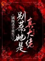 满级杀手重生！别惹，她是真大佬