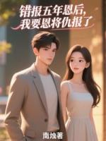 错报五年恩后，我要恩将仇报了