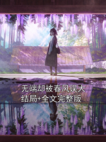 无端却被春风误大结局+全文完整版