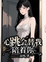 心跳会替我陪你