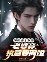 为和佛子双修，老婆竟执意要离婚