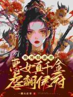 惨死奴隶营，恶女真千金虐翻侯府