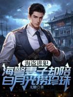 海盗进犯，海警丈夫却陪白月光捞珍珠