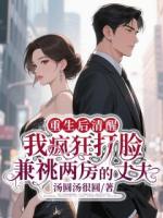 重生后清醒，我疯狂打脸兼祧两房的丈夫