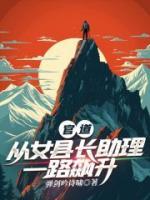 官道：从女县长助理一路飙升