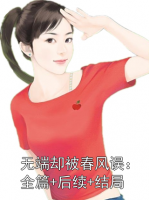无端却被春风误：全篇+后续+结局