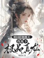 重回联姻那天，我诞下极品真龙