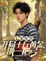 穿越：我怎么得给系统氪金！