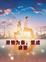 深情为祭，爱成虚影