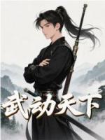 武动天下