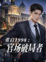 重启1998：官场破局者