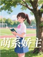 萌系娇主