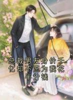 总裁男友身价千亿却不愿为我花半分钱