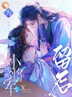 为残疾小将军留后