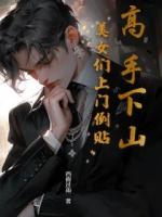 高手下山：美女们上门倒贴