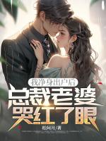 我净身出户后，总裁老婆哭红了眼