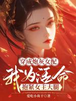 穿成炮灰女配我为活命抱紧女主大腿