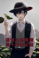 我爸心疼我暗恋十年宋云窈