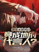 刚继承便利店，竟成地府代言人？