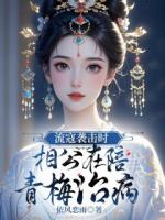流寇袭击时，相公在陪青梅治病