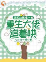 反派幼崽嘴一瘪，重生大佬追着哄