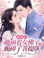 我死后他逼着女佛子跪碎了菩提珠