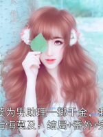 老婆为男助理一掷千金，我让她后悔莫及：结局+番外+完结