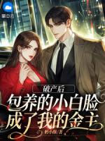 破产后，包养的小白脸成了我的金主