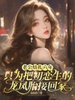 老公结扎六年，只为把初恋生的龙凤胎接回家