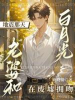 地震那天，老婆和白月光在废墟拥吻