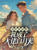 说好要退婚，我成了大佬白月光？