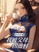 寻亲结束，我被⽗⺟拐进村