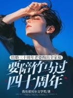 结婚三十周年老婆掏出全家福要陪竹马过四十周年