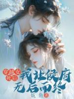 穿越女死后，我让侯府无后而终