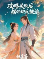 攻略失败后摆烂却反被追