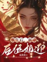 重生后，新帝后位相迎
