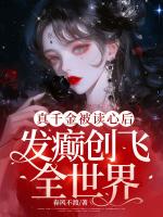 真千金被读心后，发癫创飞全世界